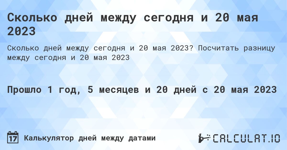 Сколько дней между сегодня и 20 мая 2023. Посчитать разницу между сегодня и 20 мая 2023