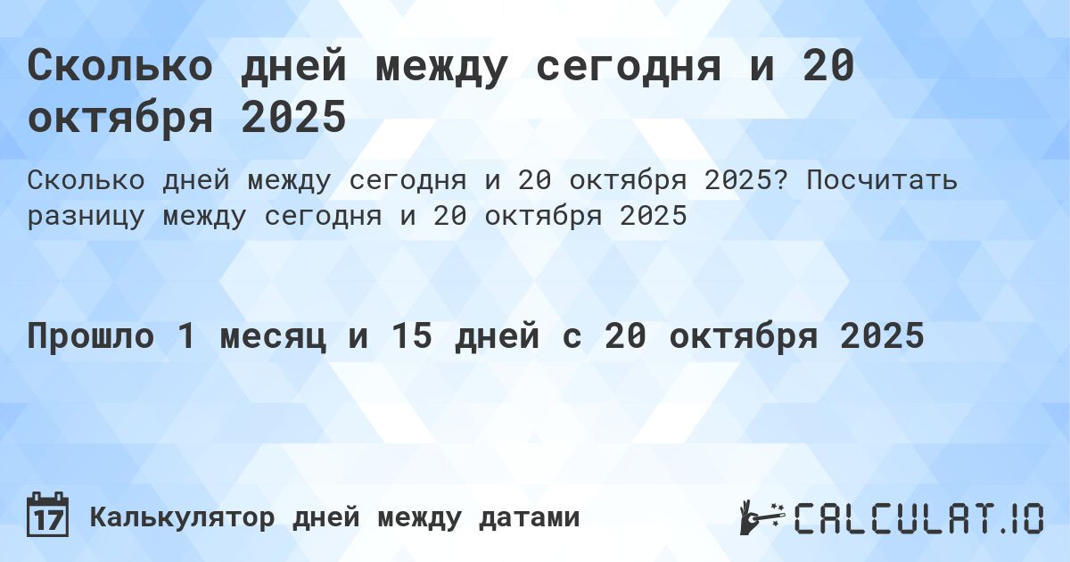 Сколько дней между сегодня и 20 октября 2025. Посчитать разницу между сегодня и 20 октября 2025