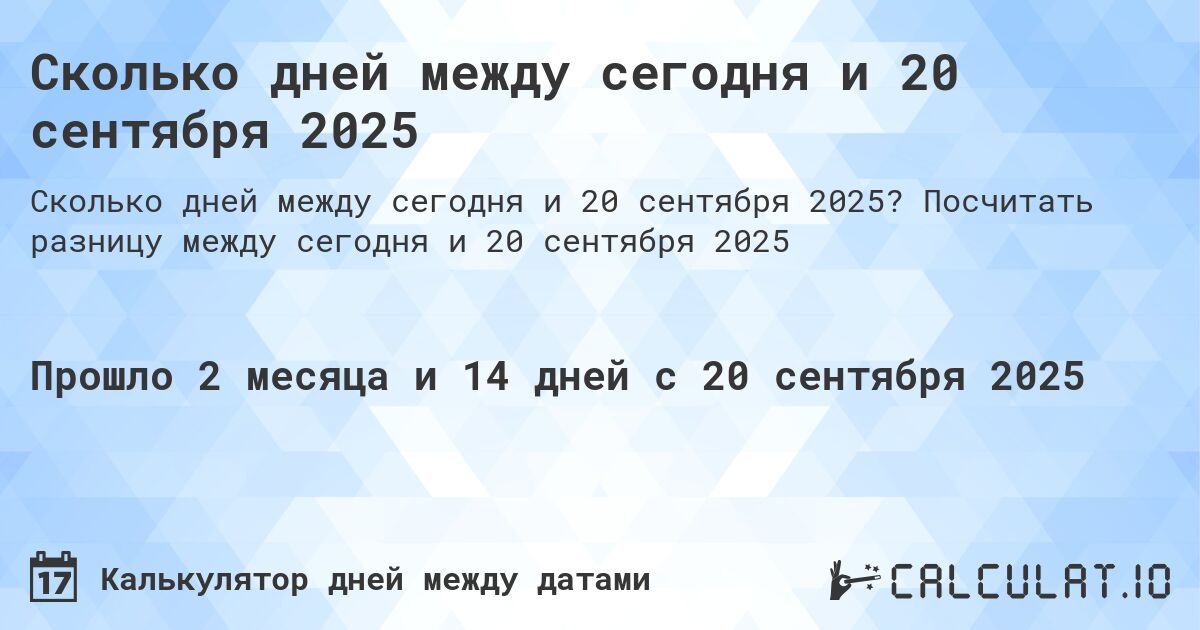Сколько дней между сегодня и 20 сентября 2025. Посчитать разницу между сегодня и 20 сентября 2025