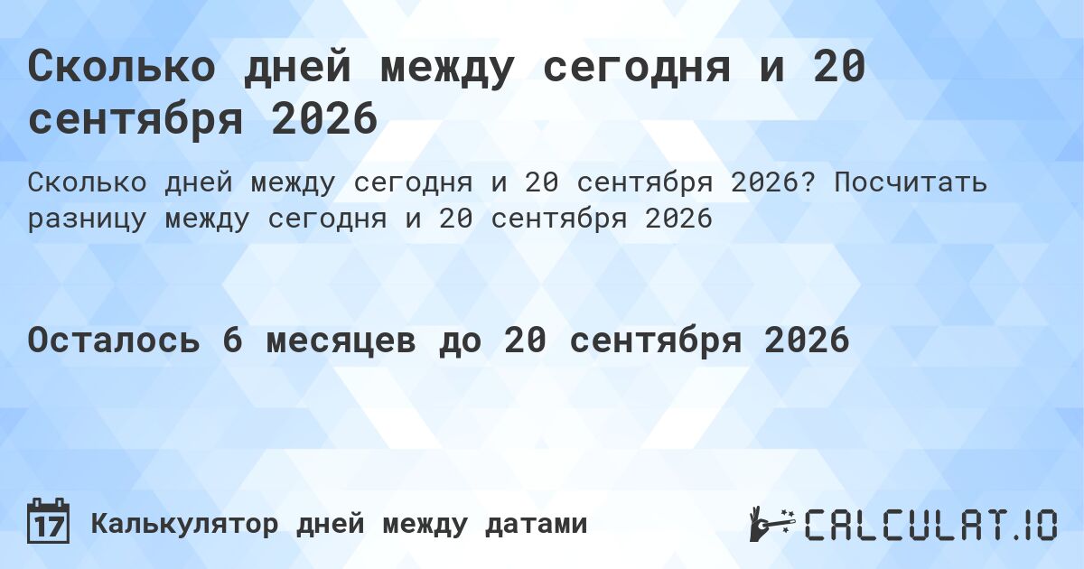 Сколько дней между сегодня и 20 сентября 2026. Посчитать разницу между сегодня и 20 сентября 2026