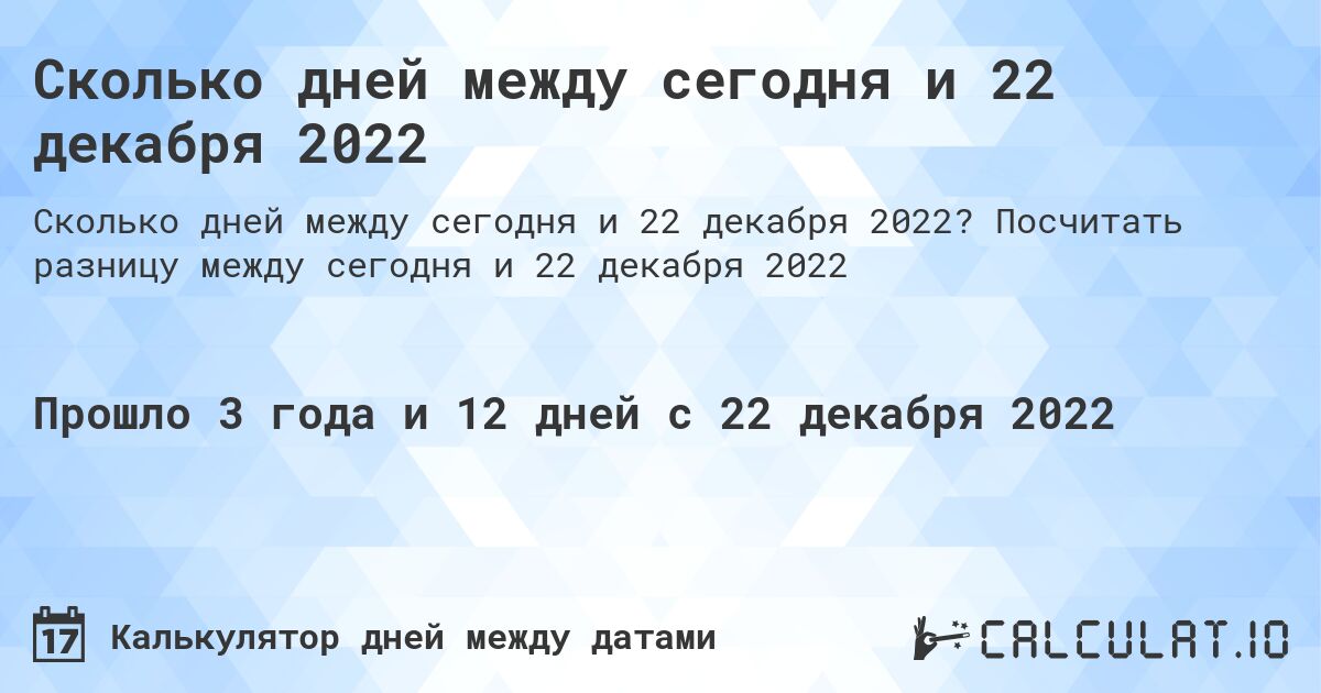 Сколько дней между сегодня и 22 декабря 2022. Посчитать разницу между сегодня и 22 декабря 2022
