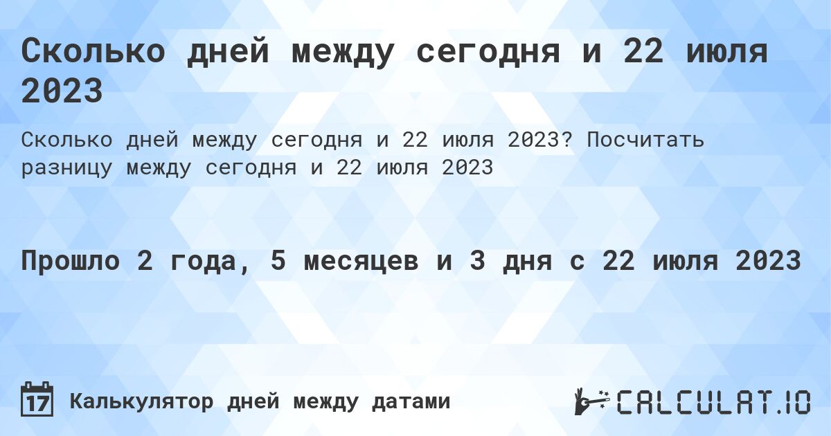 Сколько дней между сегодня и 22 июля 2023. Посчитать разницу между сегодня и 22 июля 2023