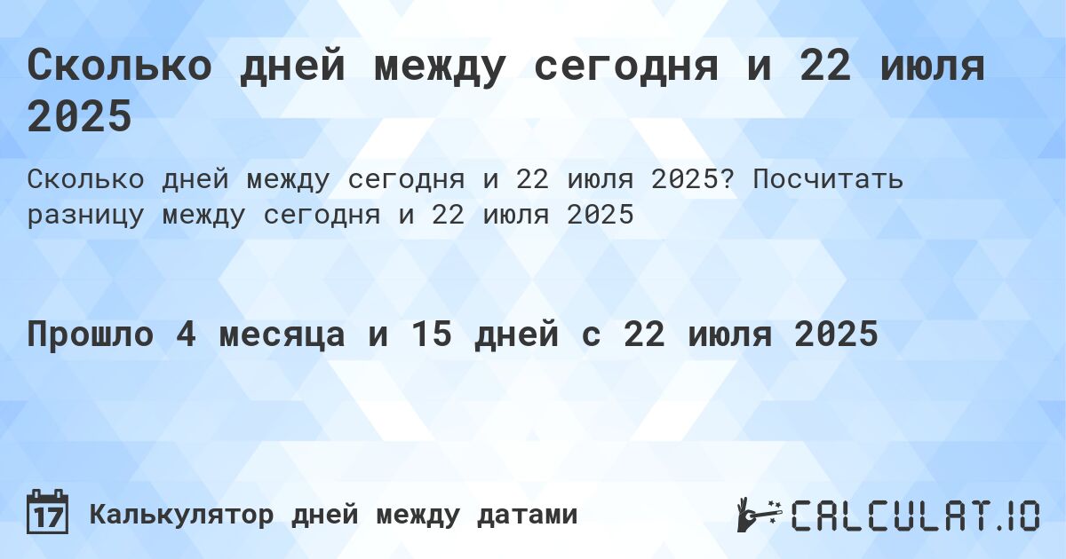 Сколько дней между сегодня и 22 июля 2025. Посчитать разницу между сегодня и 22 июля 2025
