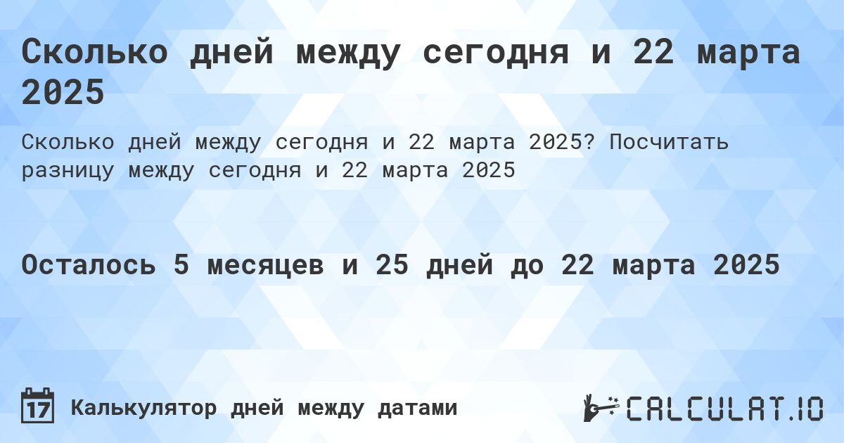 Сколько дней между сегодня и 22 марта 2025. Посчитать разницу между сегодня и 22 марта 2025