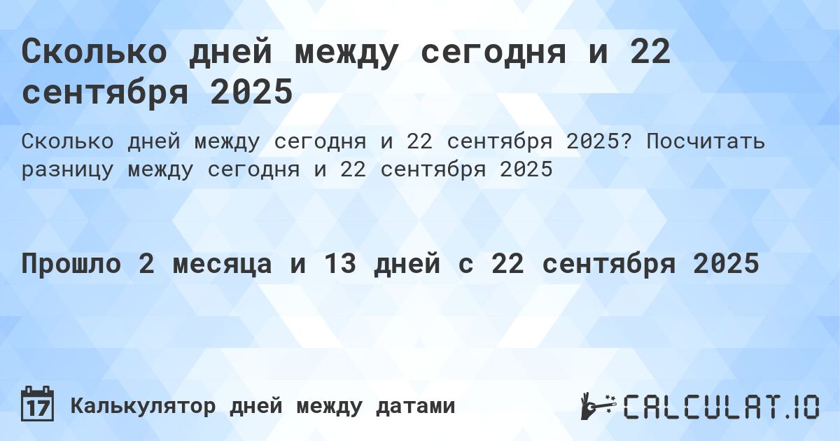 Сколько дней между сегодня и 22 сентября 2025. Посчитать разницу между сегодня и 22 сентября 2025