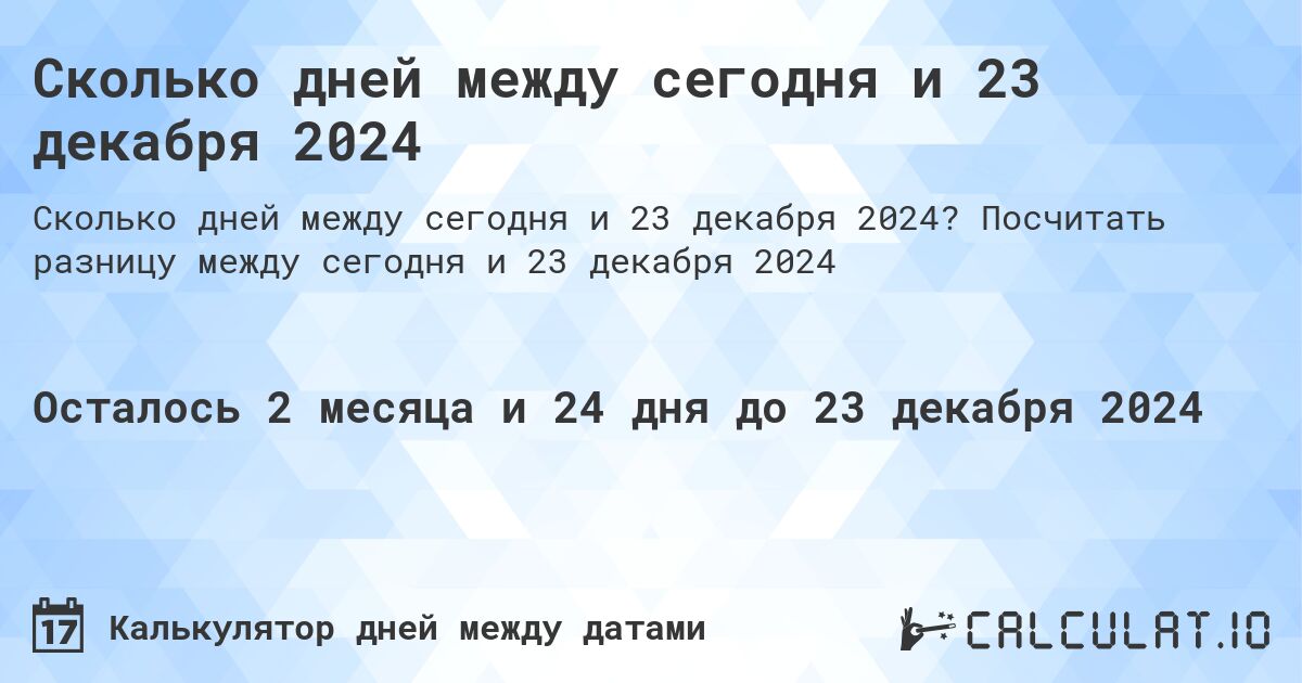 Сколько дней между сегодня и 23 декабря 2024. Посчитать разницу между сегодня и 23 декабря 2024