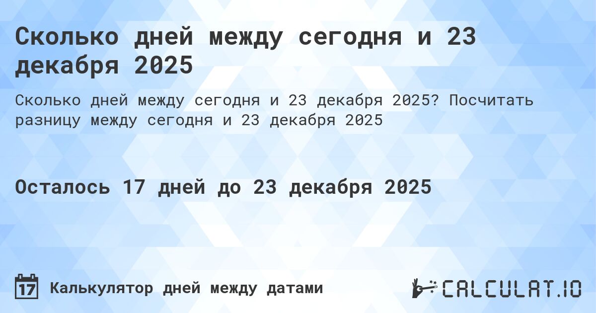 Сколько дней между сегодня и 23 декабря 2025. Посчитать разницу между сегодня и 23 декабря 2025