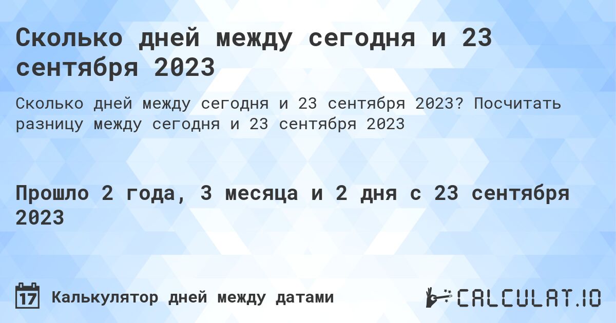 Сколько дней между сегодня и 23 сентября 2023. Посчитать разницу между сегодня и 23 сентября 2023