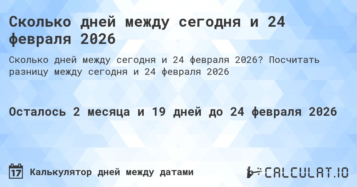 Сколько дней между сегодня и 24 февраля 2026. Посчитать разницу между сегодня и 24 февраля 2026
