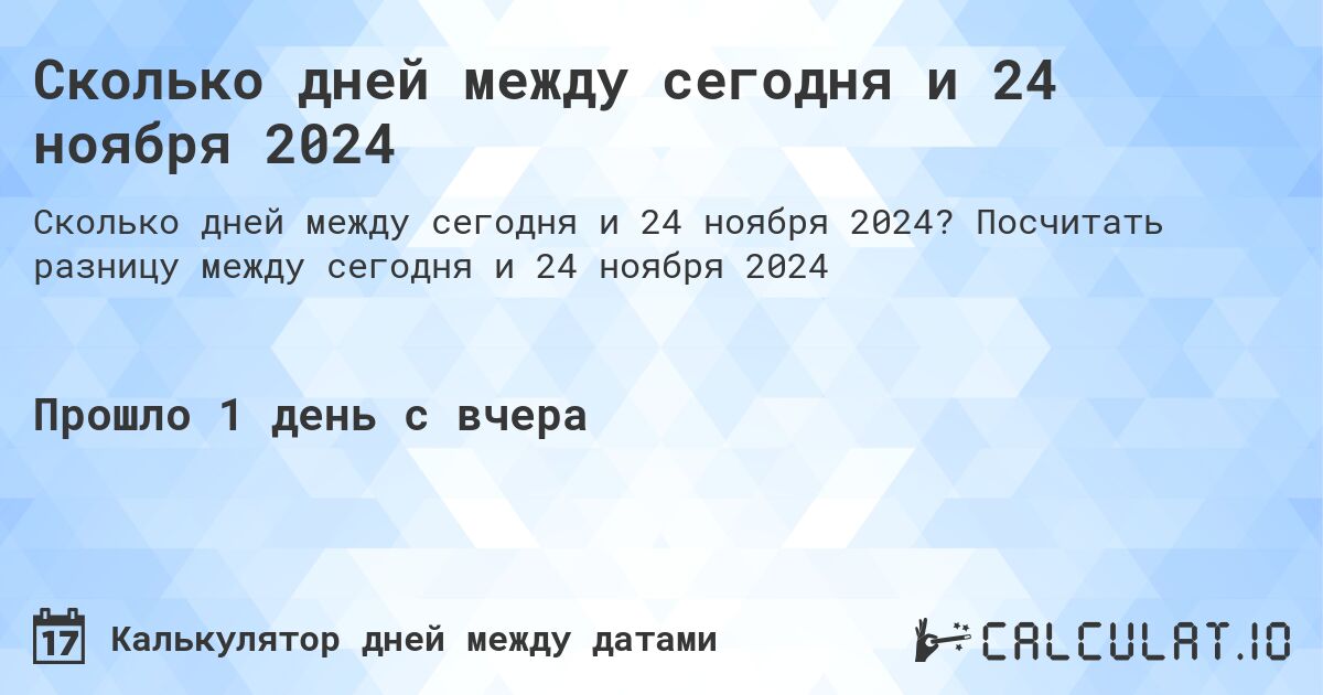 Сколько дней между сегодня и 24 ноября 2024. Посчитать разницу между сегодня и 24 ноября 2024