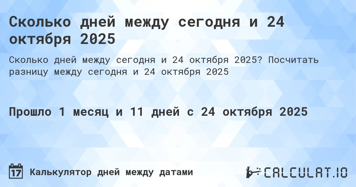 Сколько дней между сегодня и 24 октября 2025. Посчитать разницу между сегодня и 24 октября 2025