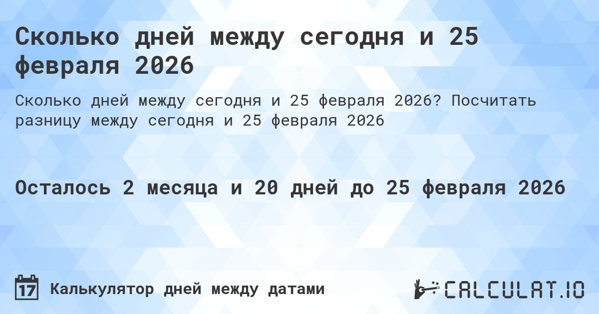 Сколько дней между сегодня и 25 февраля 2026. Посчитать разницу между сегодня и 25 февраля 2026