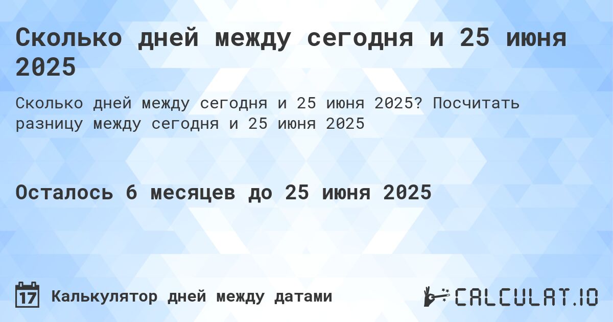 Сколько дней между сегодня и 25 июня 2025. Посчитать разницу между сегодня и 25 июня 2025