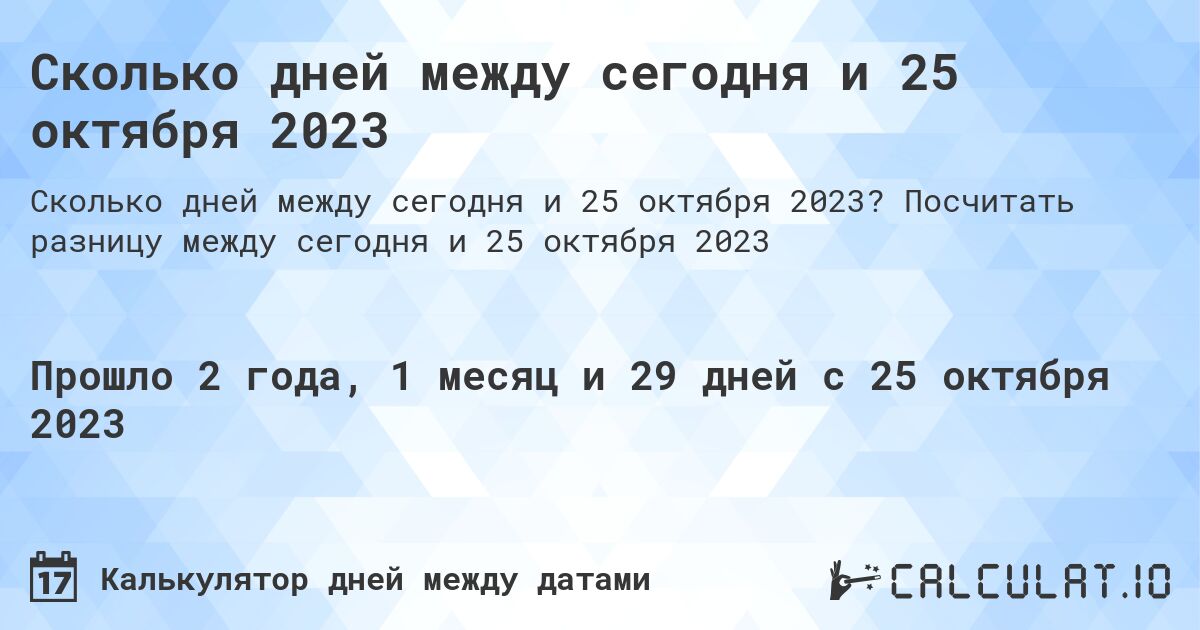 Сколько дней между сегодня и 25 октября 2023. Посчитать разницу между сегодня и 25 октября 2023