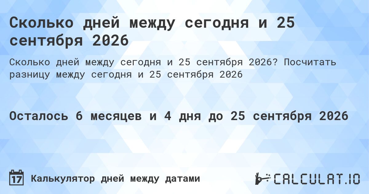 Сколько дней между сегодня и 25 сентября 2026. Посчитать разницу между сегодня и 25 сентября 2026