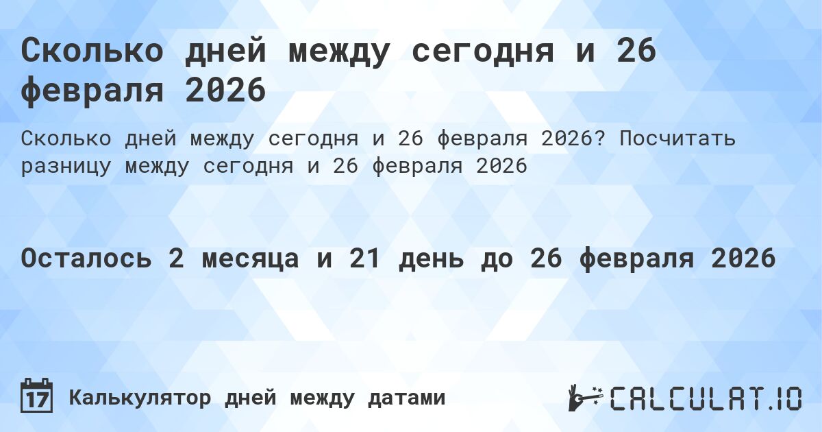 Сколько дней между сегодня и 26 февраля 2026. Посчитать разницу между сегодня и 26 февраля 2026
