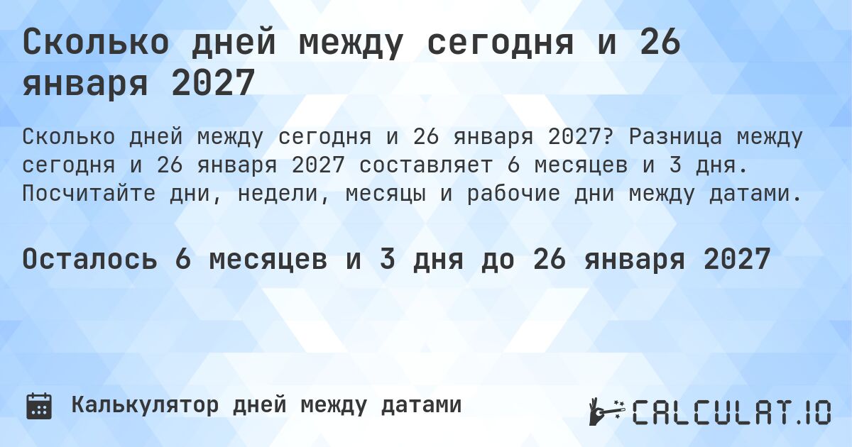 Сколько дней между сегодня и 26 января 2027. Разница между сегодня и 26 января 2027 составляет 6 месяцев и 4 дня. Посчитайте дни, недели, месяцы и рабочие дни между датами.