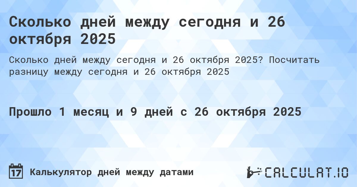 Сколько дней между сегодня и 26 октября 2025. Посчитать разницу между сегодня и 26 октября 2025