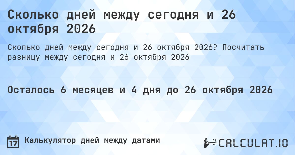 Сколько дней между сегодня и 26 октября 2026. Посчитать разницу между сегодня и 26 октября 2026