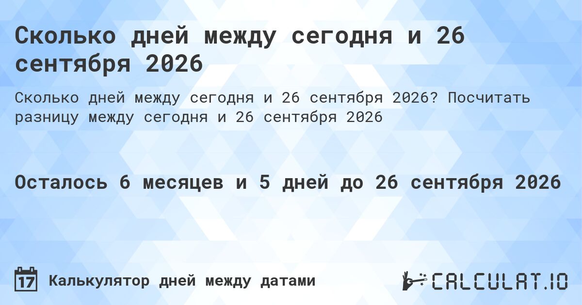 Сколько дней между сегодня и 26 сентября 2026. Посчитать разницу между сегодня и 26 сентября 2026