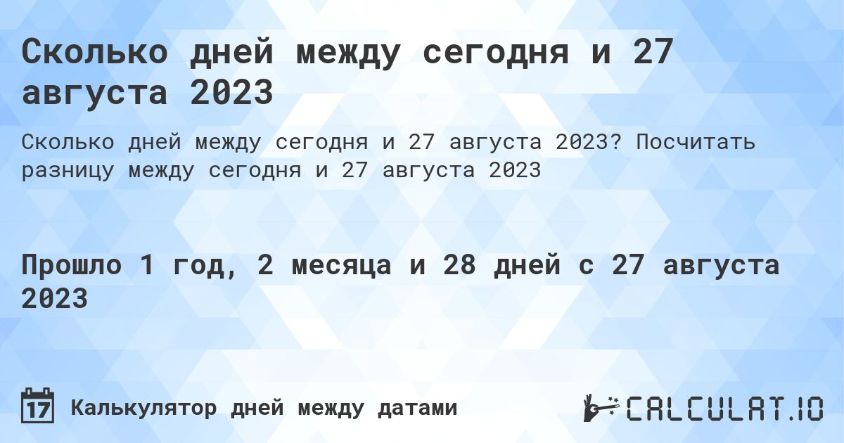 Сколько дней между сегодня и 27 августа 2023. Посчитать разницу между сегодня и 27 августа 2023