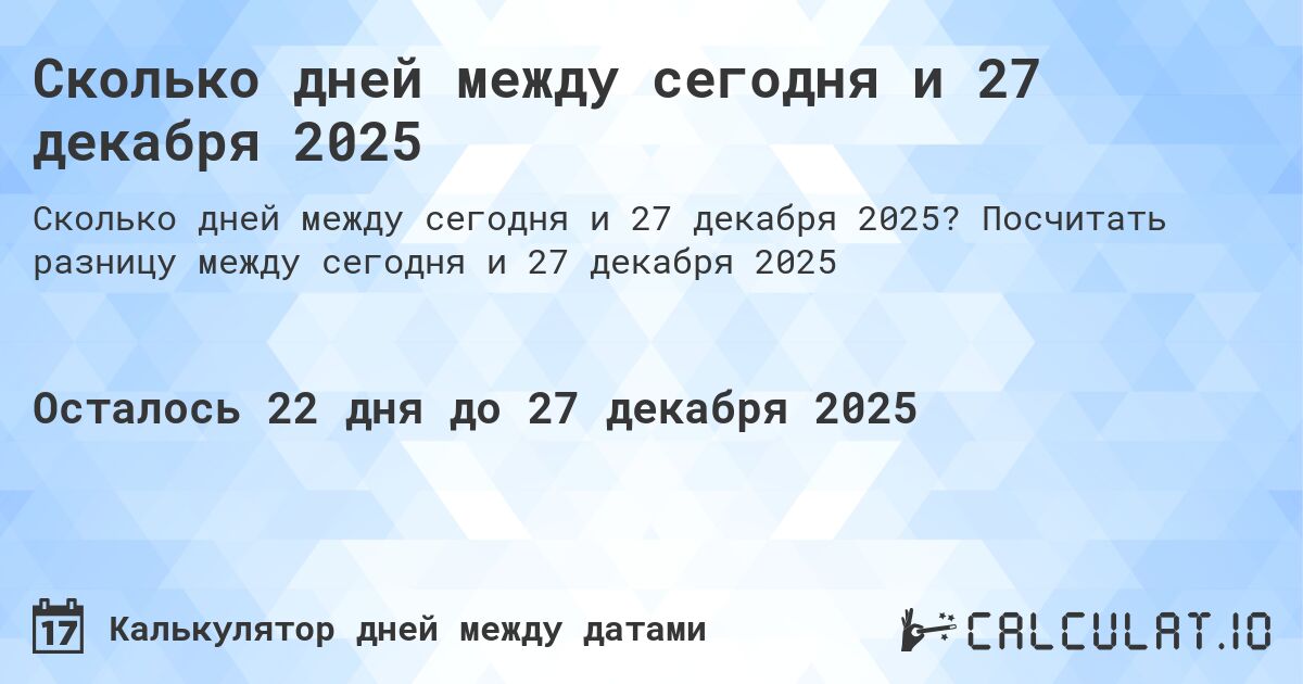 Сколько дней между сегодня и 27 декабря 2025. Посчитать разницу между сегодня и 27 декабря 2025