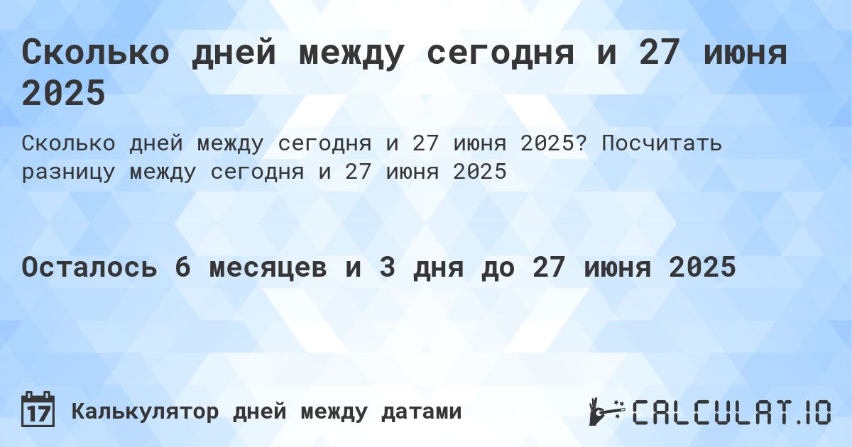 Сколько дней между сегодня и 27 июня 2025. Посчитать разницу между сегодня и 27 июня 2025