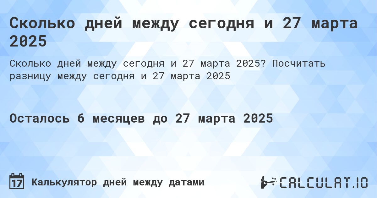 Сколько дней между сегодня и 27 марта 2025. Посчитать разницу между сегодня и 27 марта 2025