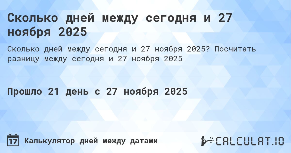 Сколько дней между сегодня и 27 ноября 2025. Посчитать разницу между сегодня и 27 ноября 2025