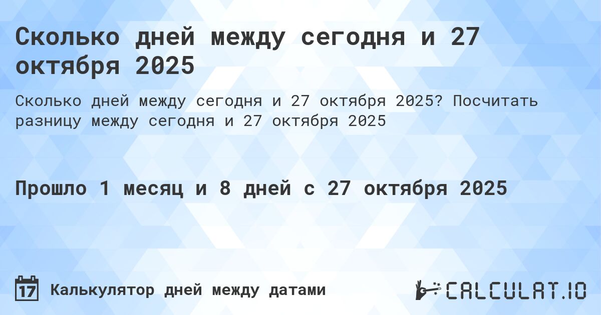 Сколько дней между сегодня и 27 октября 2025. Посчитать разницу между сегодня и 27 октября 2025