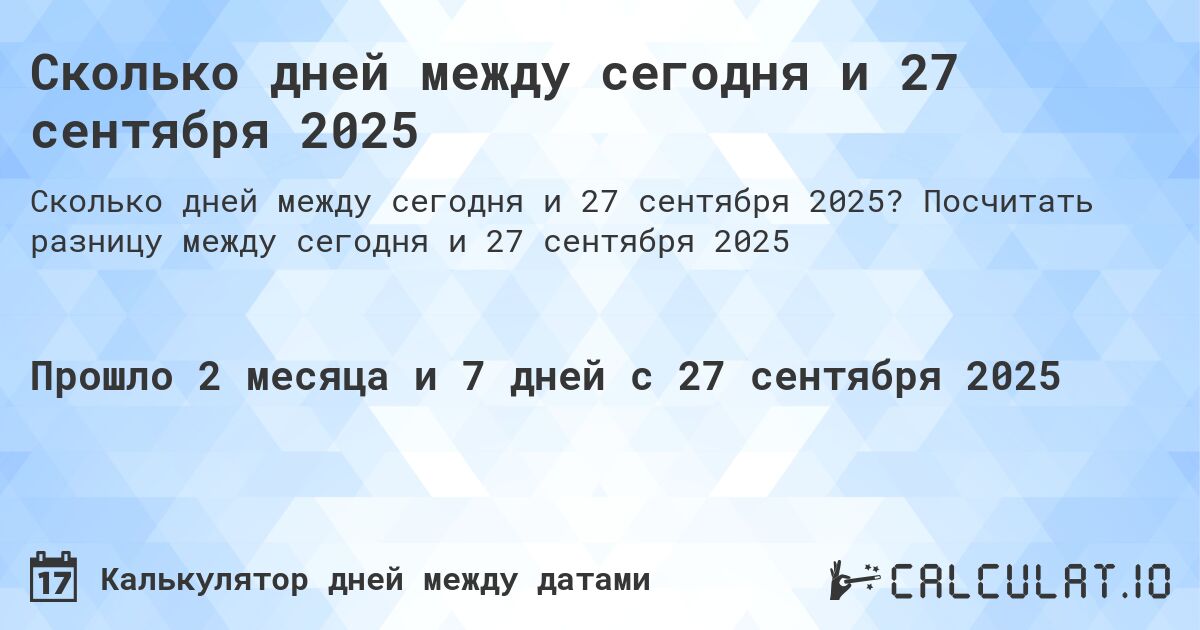 Сколько дней между сегодня и 27 сентября 2025. Посчитать разницу между сегодня и 27 сентября 2025