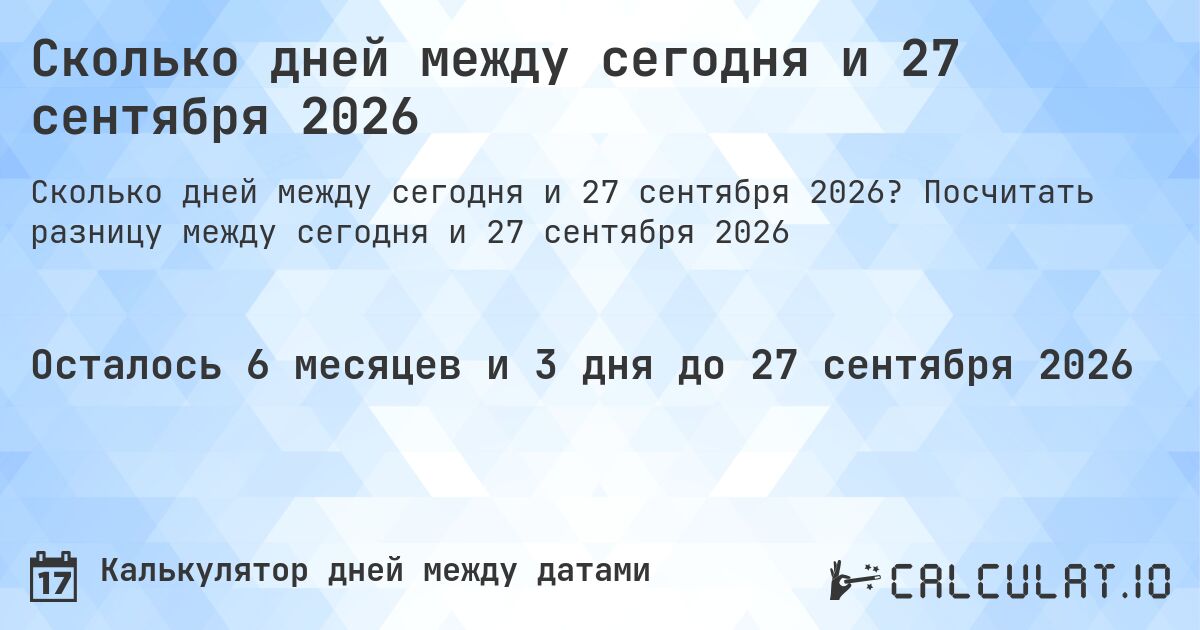 Сколько дней между сегодня и 27 сентября 2026. Посчитать разницу между сегодня и 27 сентября 2026