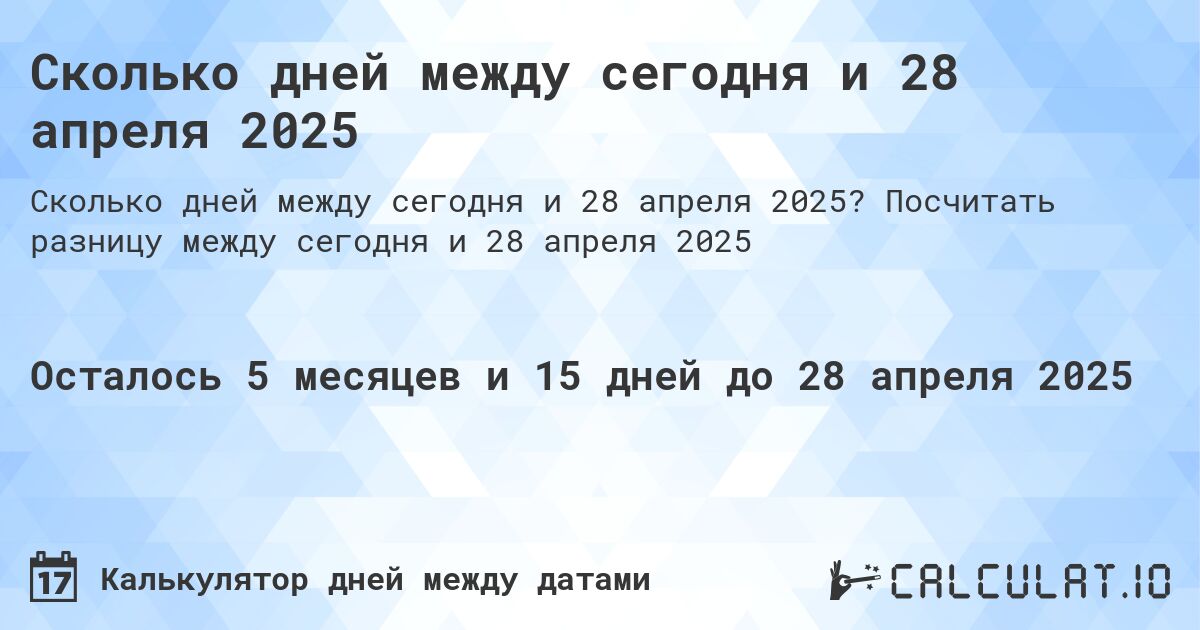 Сколько дней между сегодня и 28 апреля 2025. Посчитать разницу между сегодня и 28 апреля 2025