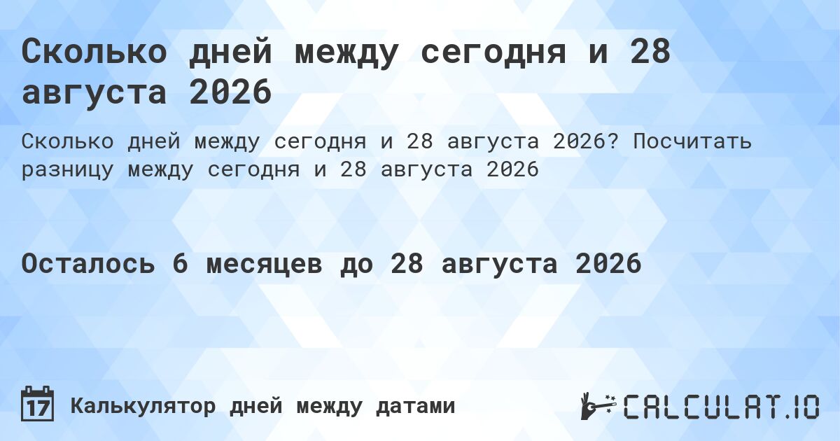 Сколько дней между сегодня и 28 августа 2026. Посчитать разницу между сегодня и 28 августа 2026