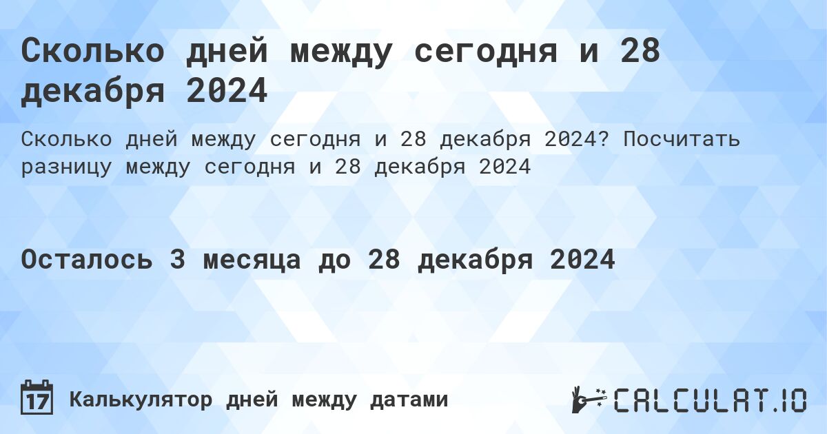 Сколько дней между сегодня и 28 декабря 2024. Посчитать разницу между сегодня и 28 декабря 2024