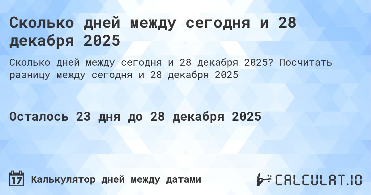 Сколько дней между сегодня и 28 декабря 2025. Посчитать разницу между сегодня и 28 декабря 2025