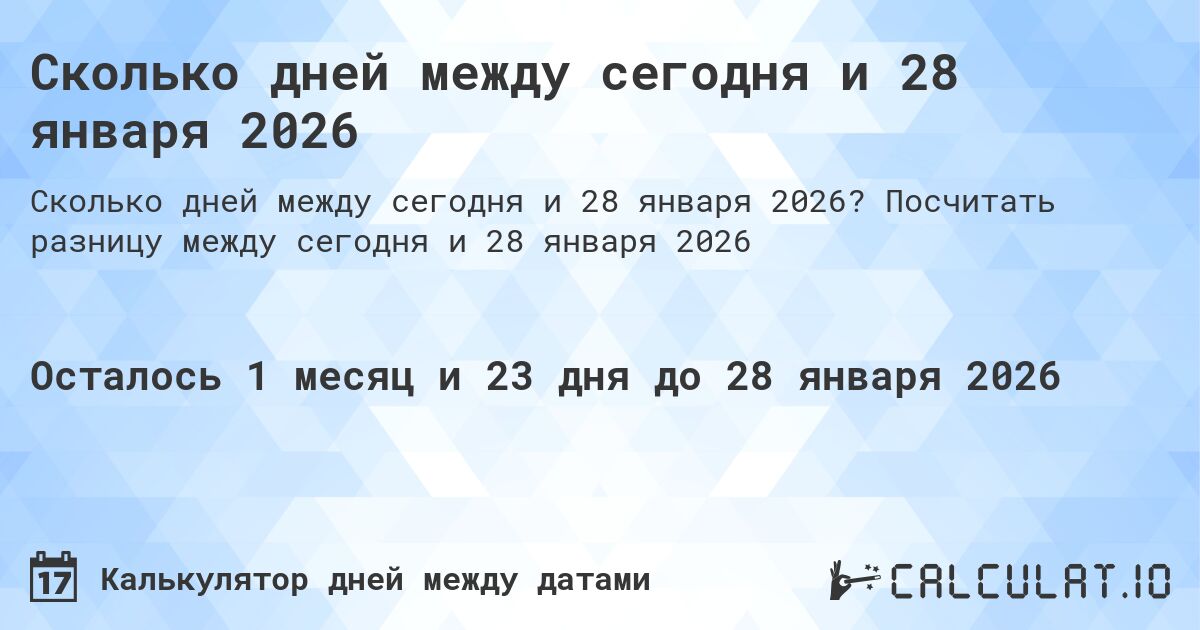 Сколько дней между сегодня и 28 января 2026. Посчитать разницу между сегодня и 28 января 2026