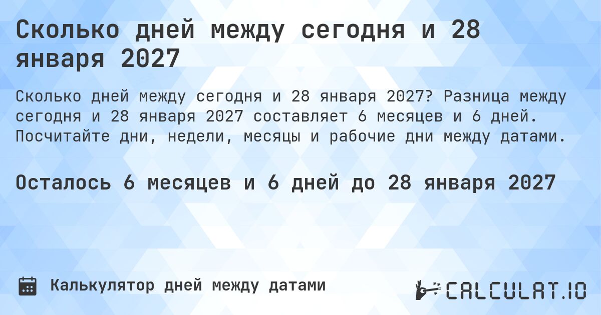 Сколько дней между сегодня и 28 января 2027. Разница между сегодня и 28 января 2027 составляет 6 месяцев и 6 дней. Посчитайте дни, недели, месяцы и рабочие дни между датами.
