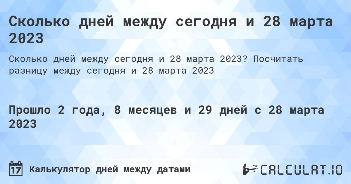 Сколько дней между сегодня и 28 марта 2023. Посчитать разницу между сегодня и 28 марта 2023