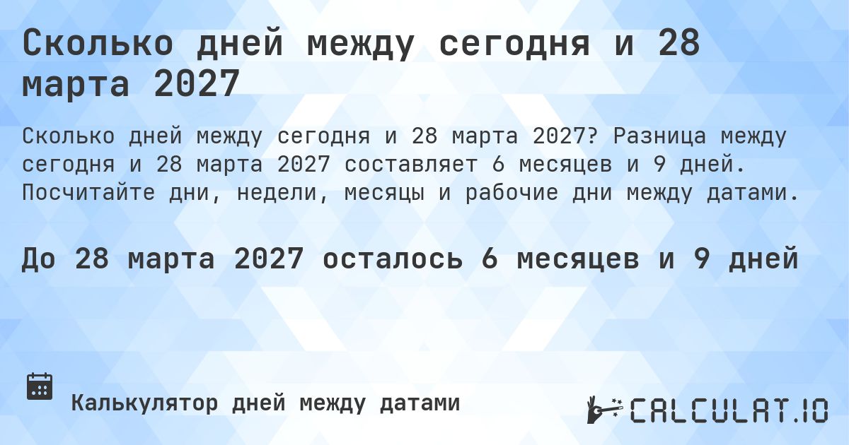 Сколько дней между сегодня и 28 марта 2027. Разница между сегодня и 28 марта 2027 составляет 6 месяцев и 9 дней. Посчитайте дни, недели, месяцы и рабочие дни между датами.