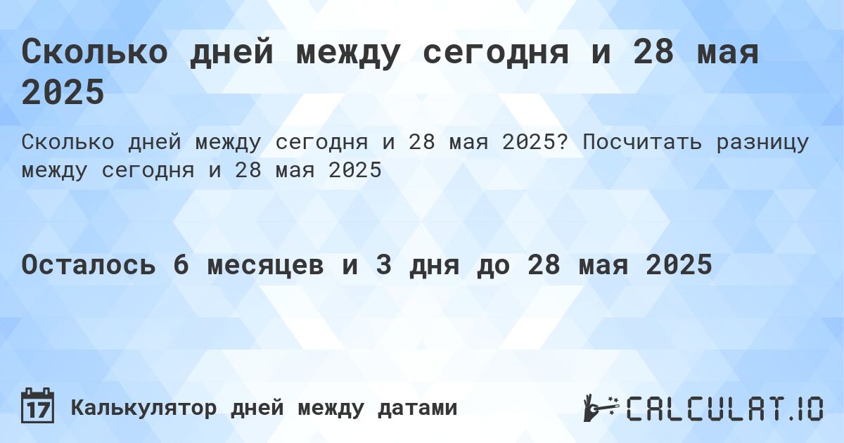 Сколько дней между сегодня и 28 мая 2025. Посчитать разницу между сегодня и 28 мая 2025