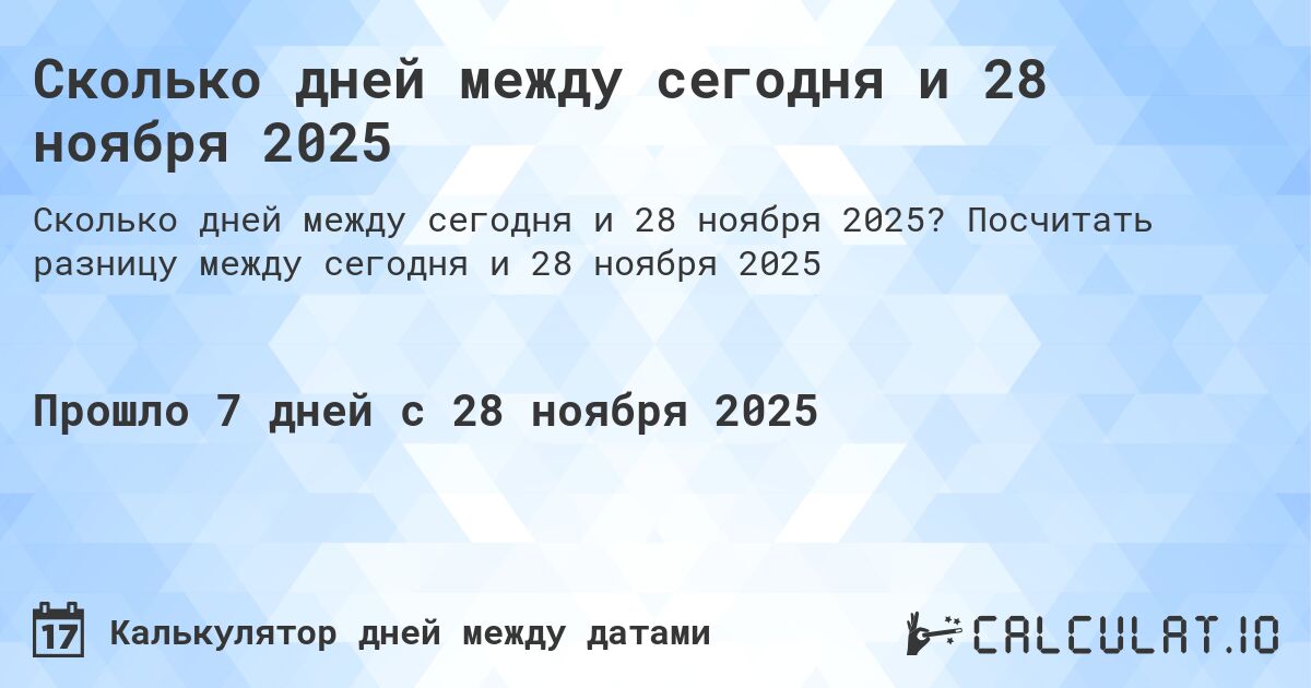 Сколько дней между сегодня и 28 ноября 2025. Посчитать разницу между сегодня и 28 ноября 2025
