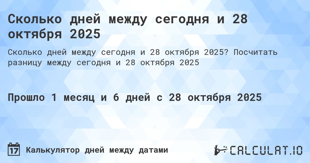 Сколько дней между сегодня и 28 октября 2025. Посчитать разницу между сегодня и 28 октября 2025