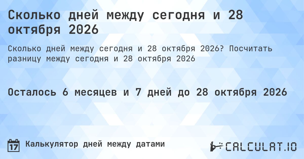 Сколько дней между сегодня и 28 октября 2026. Посчитать разницу между сегодня и 28 октября 2026