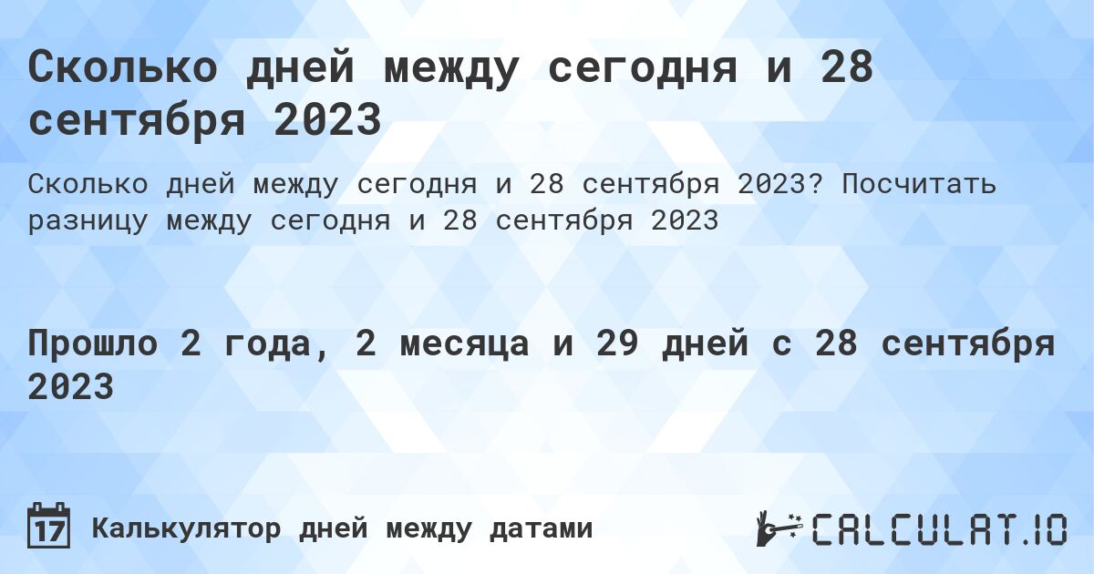 Сколько дней между сегодня и 28 сентября 2023. Посчитать разницу между сегодня и 28 сентября 2023