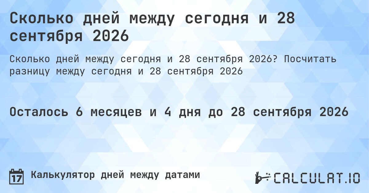 Сколько дней между сегодня и 28 сентября 2026. Посчитать разницу между сегодня и 28 сентября 2026