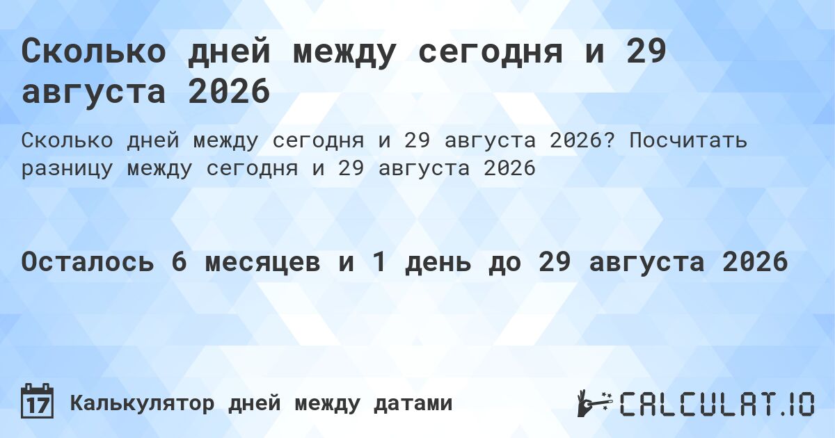 Сколько дней между сегодня и 29 августа 2026. Посчитать разницу между сегодня и 29 августа 2026