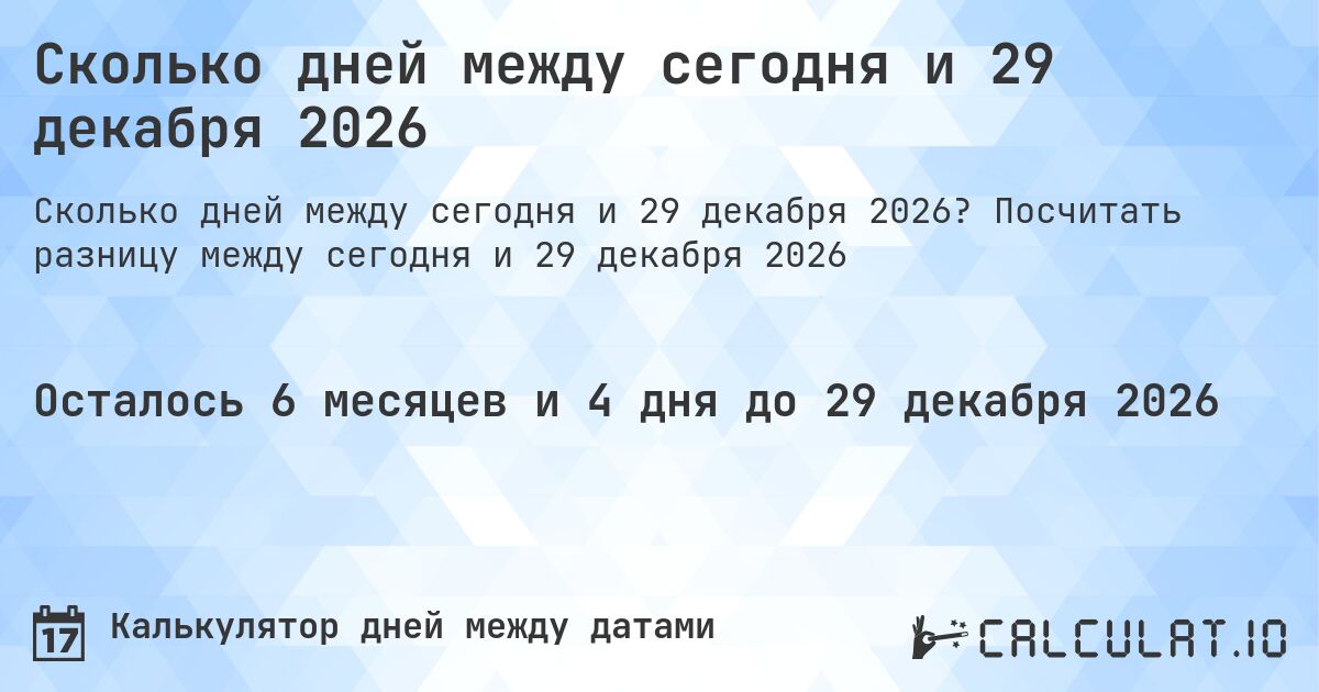 Сколько дней между сегодня и 29 декабря 2026. Посчитать разницу между сегодня и 29 декабря 2026