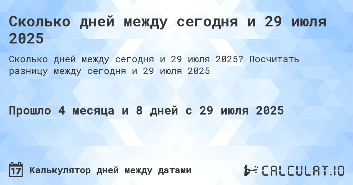 Сколько дней между сегодня и 29 июля 2025. Посчитать разницу между сегодня и 29 июля 2025