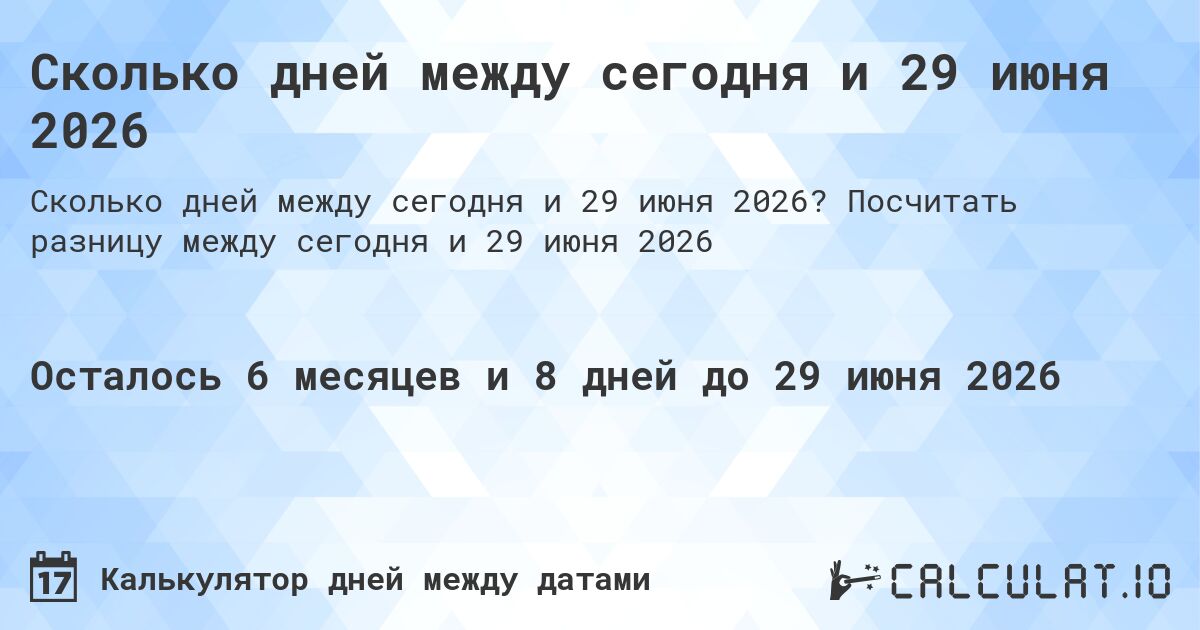 Сколько дней между сегодня и 29 июня 2026. Посчитать разницу между сегодня и 29 июня 2026